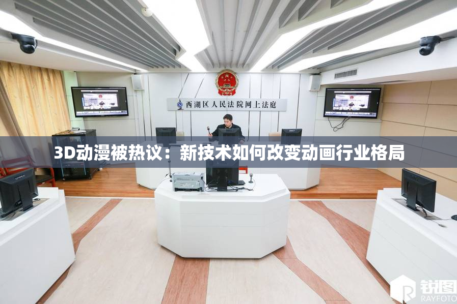 3D动漫被热议：新技术如何改变动画行业格局