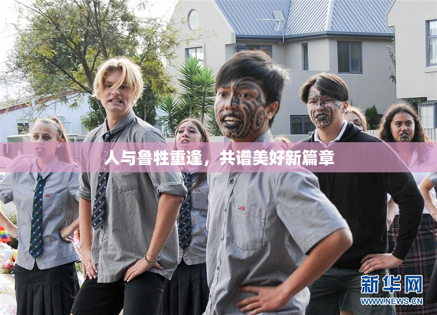 人与鲁牲重逢，共谱美好新篇章