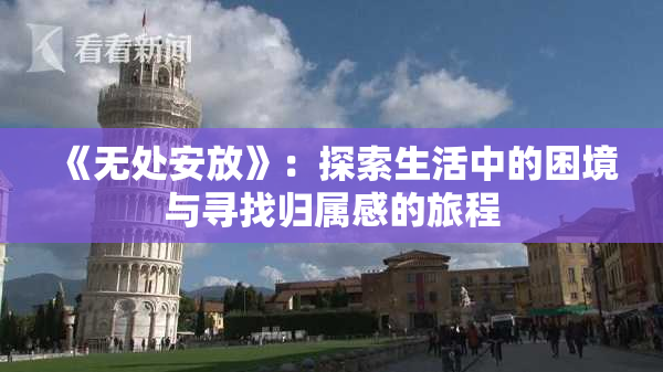 《无处安放》：探索生活中的困境与寻找归属感的旅程