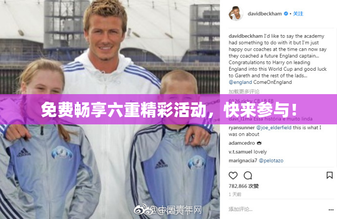 免费畅享六重精彩活动，快来参与！