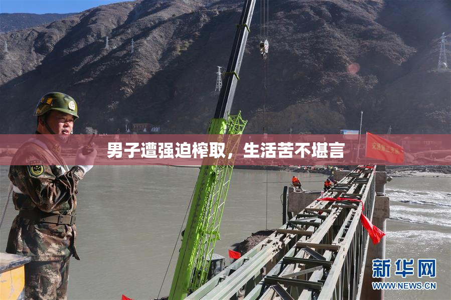 男子遭强迫榨取，生活苦不堪言