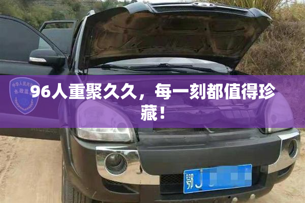 96人重聚久久，每一刻都值得珍藏！