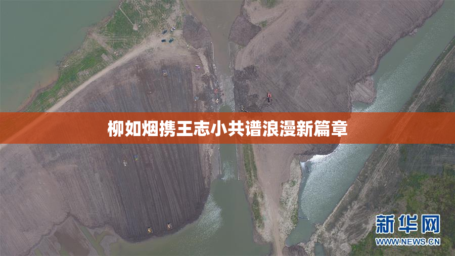 柳如烟携王志小共谱浪漫新篇章