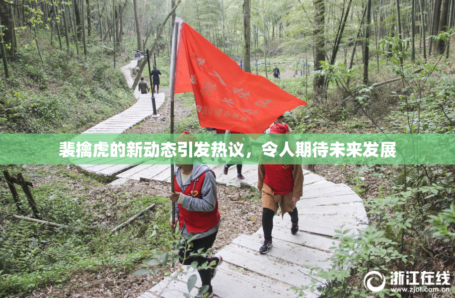 裴擒虎的新动态引发热议，令人期待未来发展