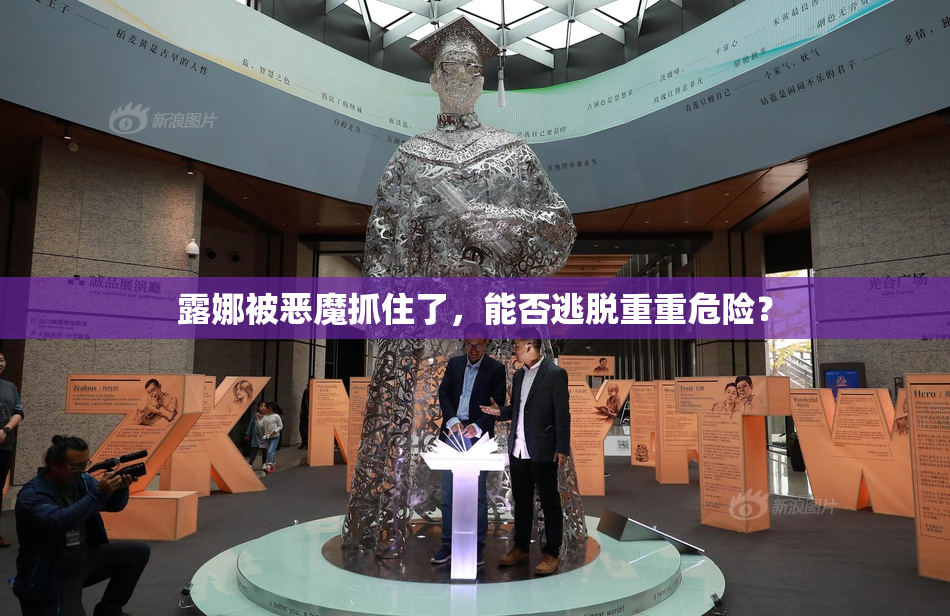 露娜被恶魔抓住了，能否逃脱重重危险？