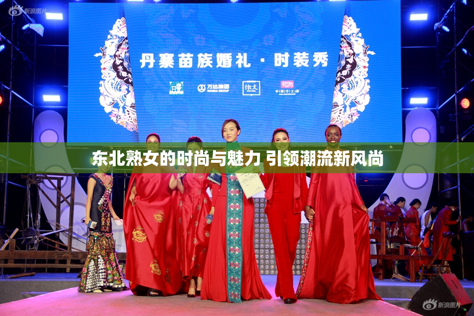 东北熟女的时尚与魅力 引领潮流新风尚