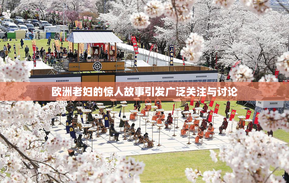 欧洲老妇的惊人故事引发广泛关注与讨论