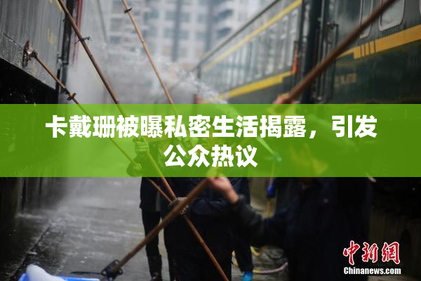 卡戴珊被曝私密生活揭露，引发公众热议
