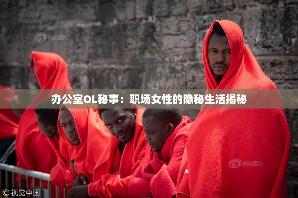 办公室OL秘事：职场女性的隐秘生活揭秘