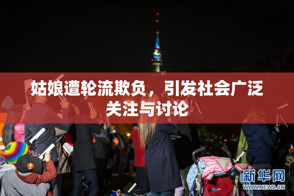姑娘遭轮流欺负，引发社会广泛关注与讨论
