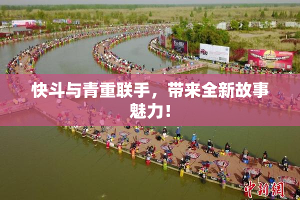 快斗与青重联手，带来全新故事魅力！