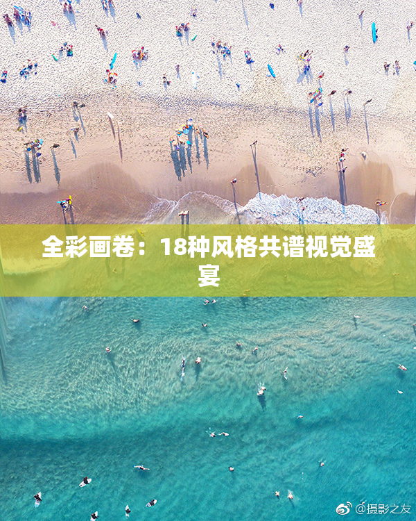 全彩画卷：18种风格共谱视觉盛宴