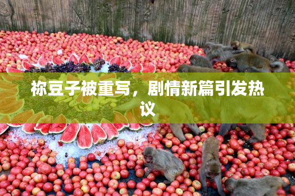 祢豆子被重写，剧情新篇引发热议