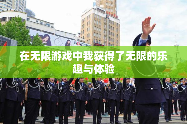 在无限游戏中我获得了无限的乐趣与体验
