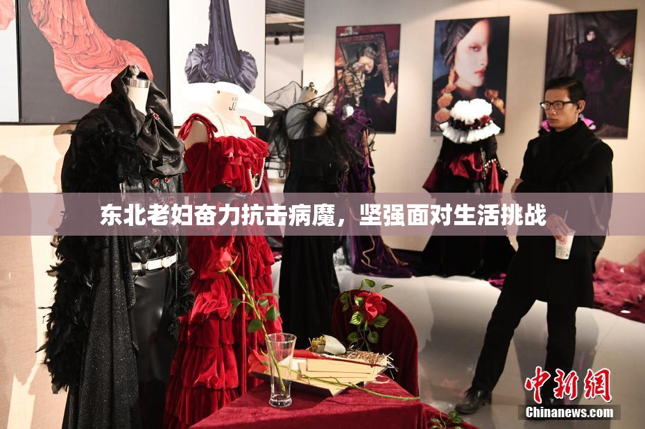 东北老妇奋力抗击病魔，坚强面对生活挑战