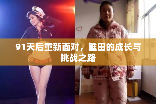 91天后重新面对，雏田的成长与挑战之路