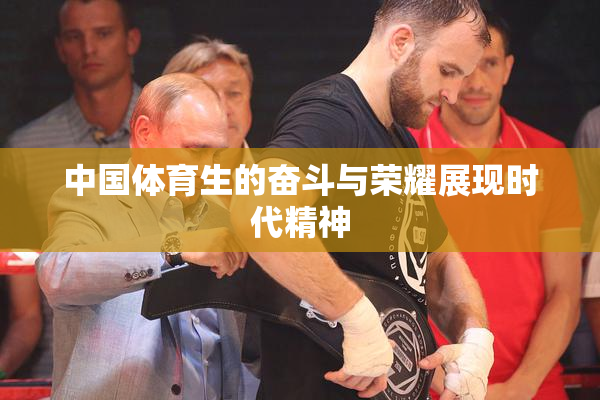 中国体育生的奋斗与荣耀展现时代精神
