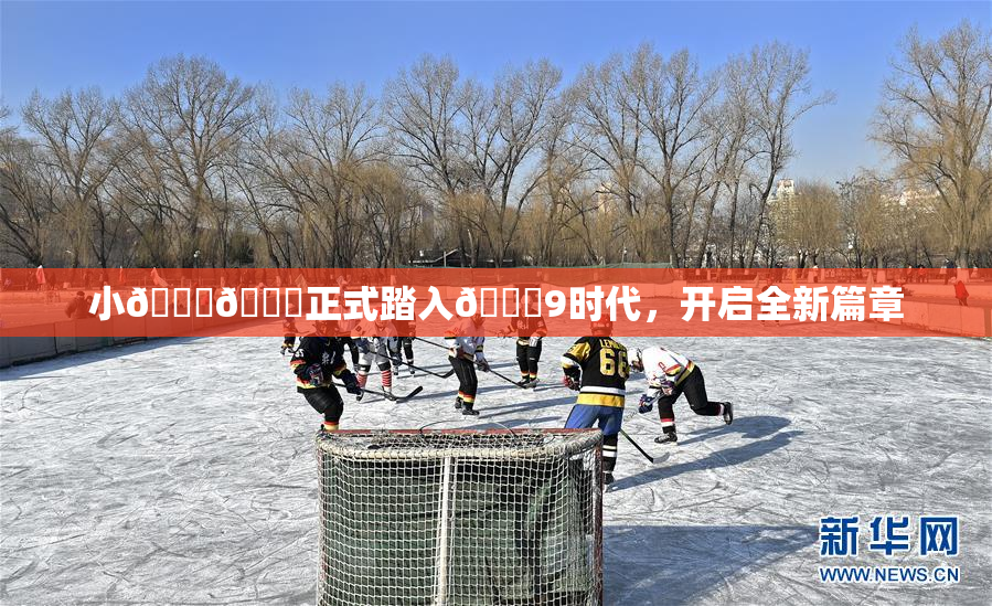 小🐔🐔正式踏入🍑9时代，开启全新篇章