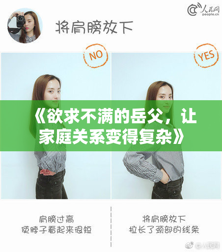 《欲求不满的岳父，让家庭关系变得复杂》