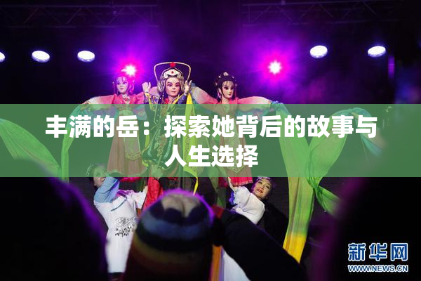 丰满的岳：探索她背后的故事与人生选择