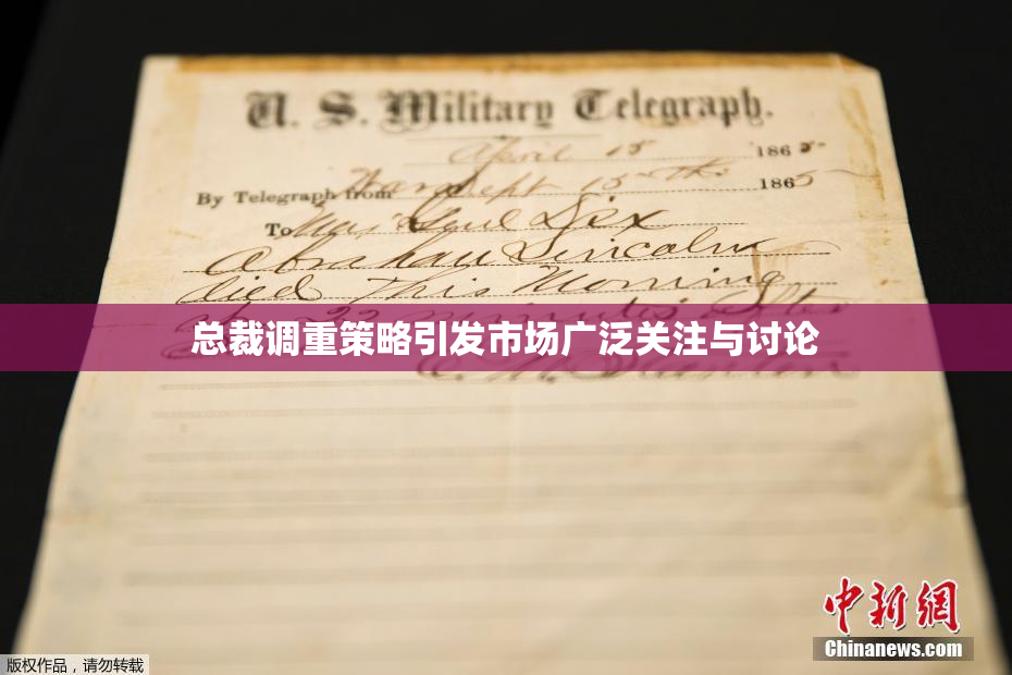 总裁调重策略引发市场广泛关注与讨论