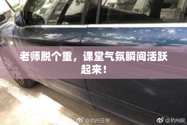 老师脱个重，课堂气氛瞬间活跃起来！