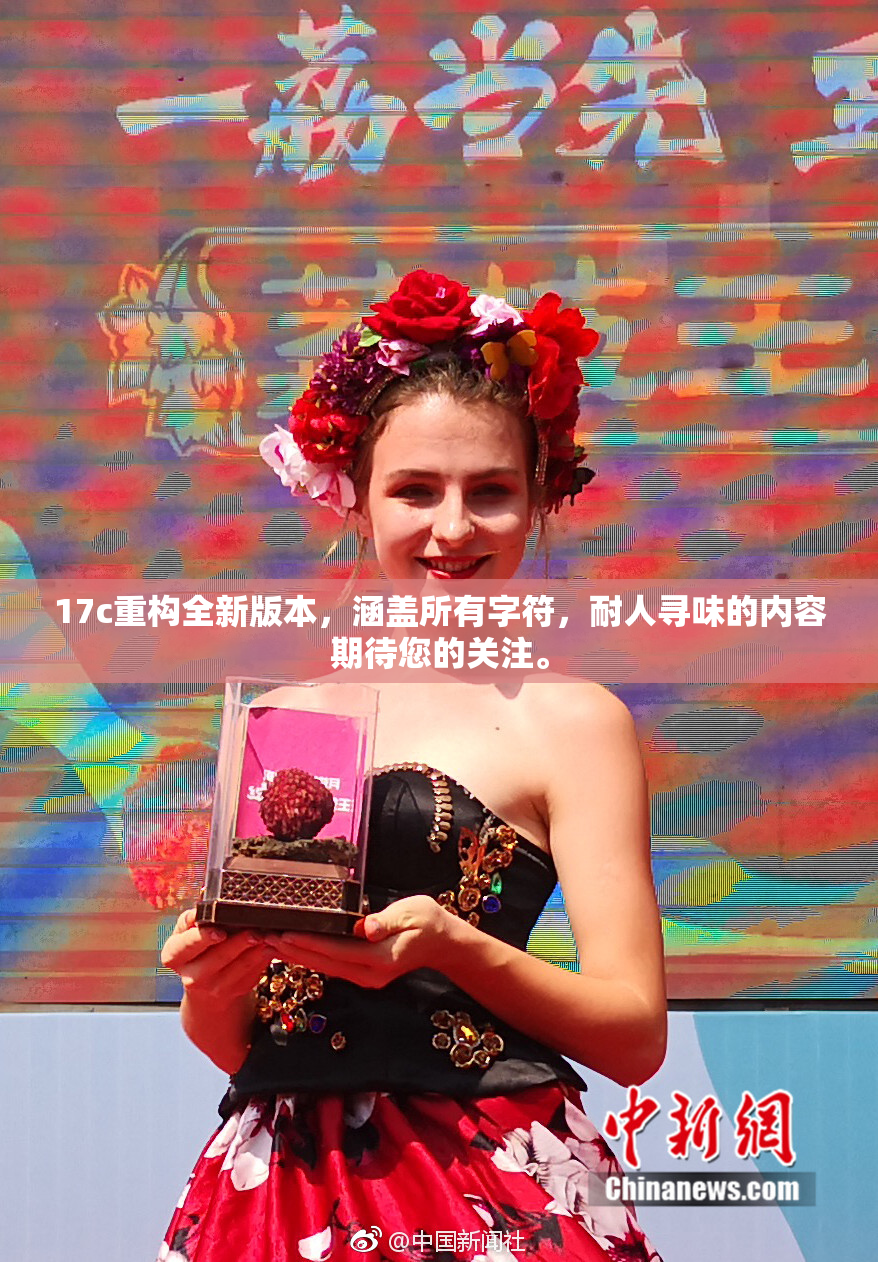 17c重构全新版本，涵盖所有字符，耐人寻味的内容期待您的关注。
