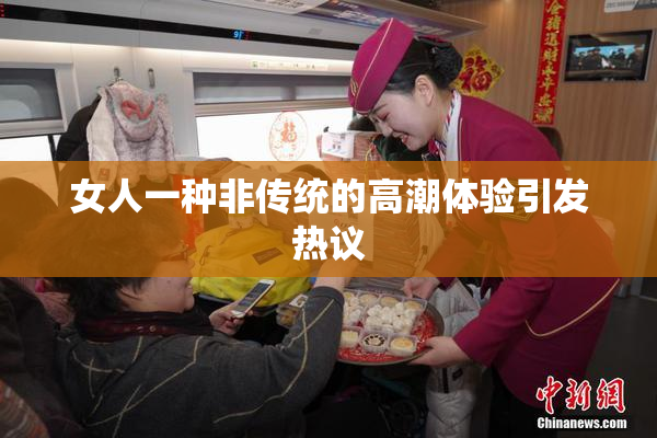 女人一种非传统的高潮体验引发热议