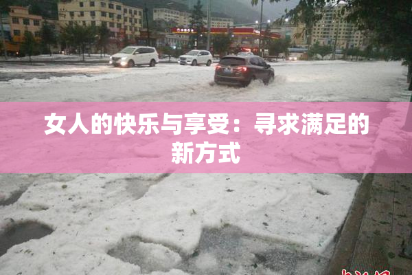 女人的快乐与享受：寻求满足的新方式