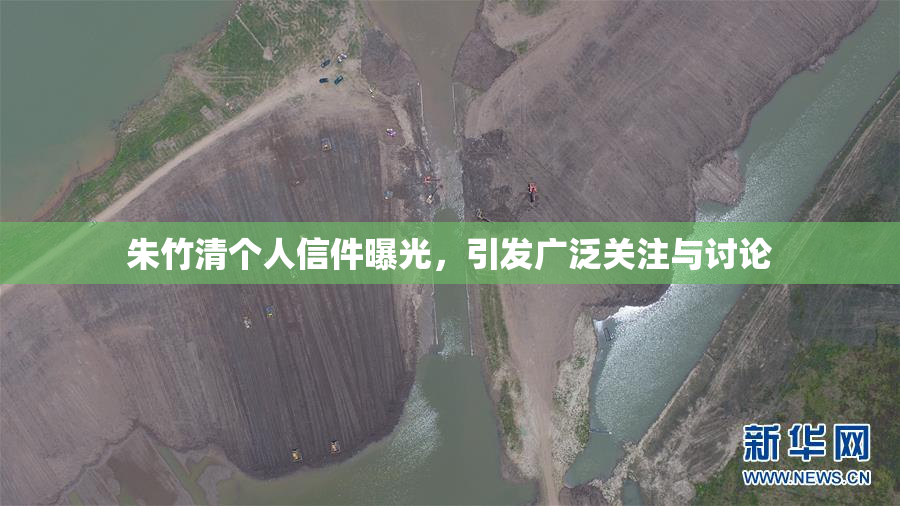 朱竹清个人信件曝光，引发广泛关注与讨论
