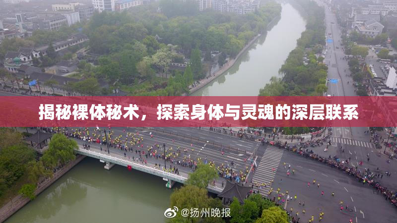 揭秘裸体秘术，探索身体与灵魂的深层联系