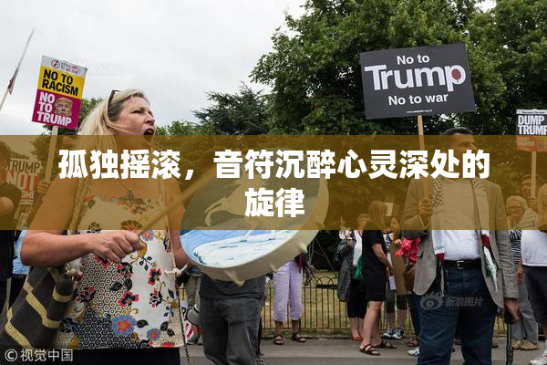 孤独摇滚，音符沉醉心灵深处的旋律
