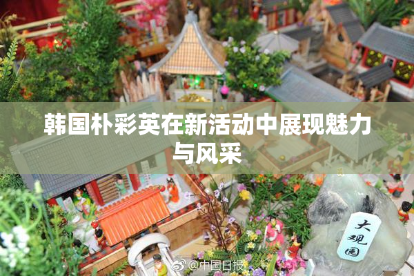 韩国朴彩英在新活动中展现魅力与风采