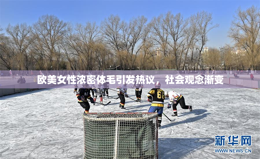 欧美女性浓密体毛引发热议，社会观念渐变