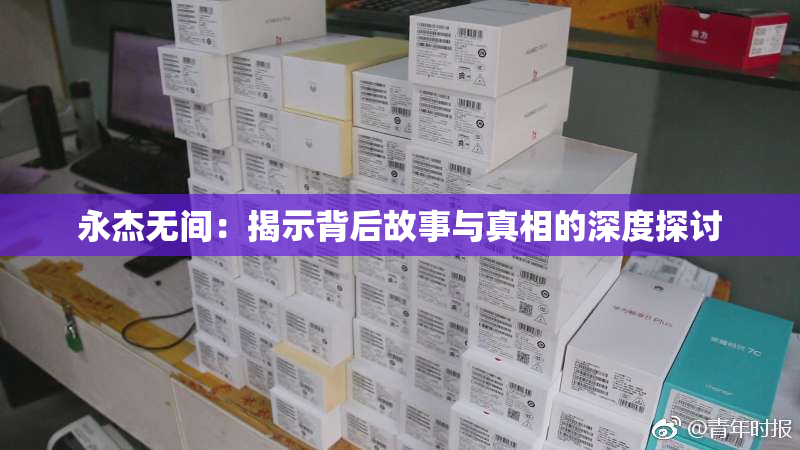 永杰无间：揭示背后故事与真相的深度探讨