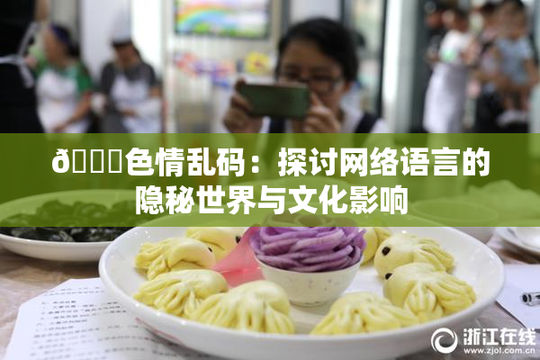 🔞色情乱码：探讨网络语言的隐秘世界与文化影响