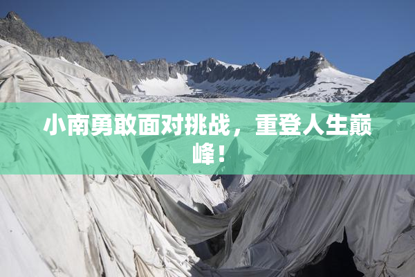 小南勇敢面对挑战，重登人生巅峰！