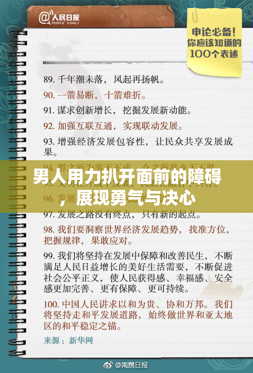 男人用力扒开面前的障碍，展现勇气与决心
