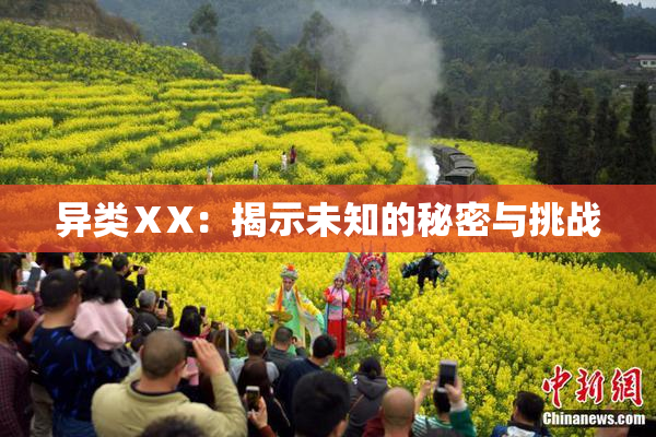 异类ⅩX：揭示未知的秘密与挑战