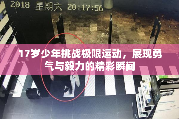 17岁少年挑战极限运动，展现勇气与毅力的精彩瞬间