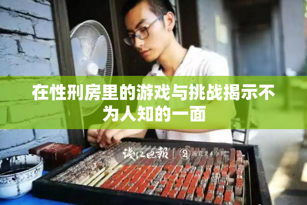 在性刑房里的游戏与挑战揭示不为人知的一面