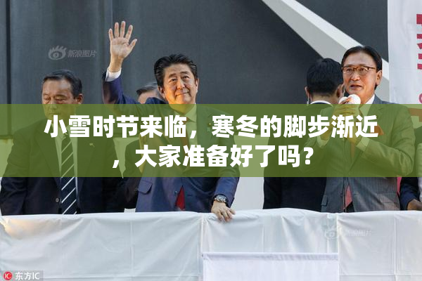 小雪时节来临，寒冬的脚步渐近，大家准备好了吗？