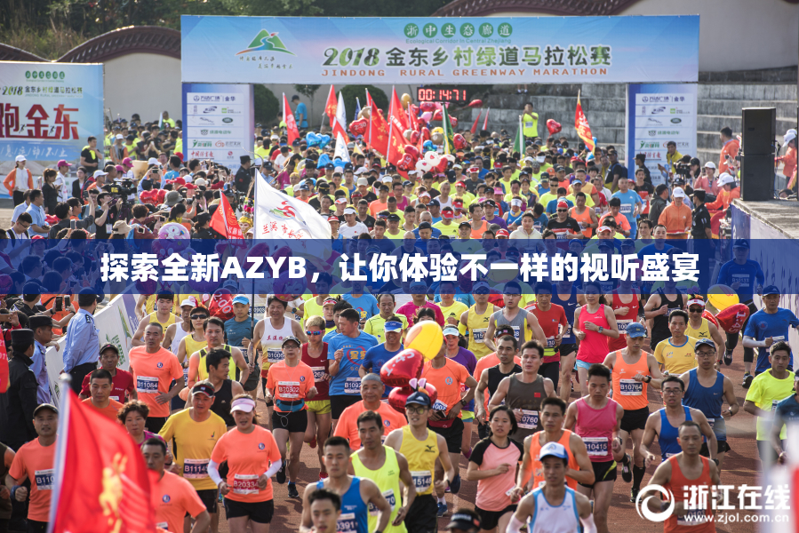 探索全新AZYB，让你体验不一样的视听盛宴