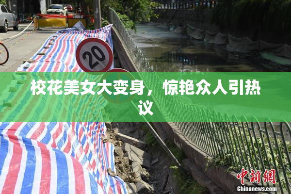 校花美女大变身，惊艳众人引热议