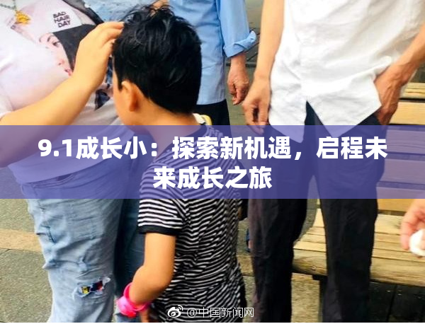 9.1成长小：探索新机遇，启程未来成长之旅