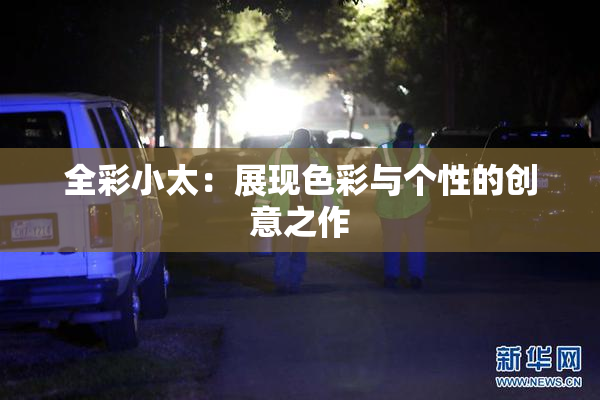 全彩小太：展现色彩与个性的创意之作