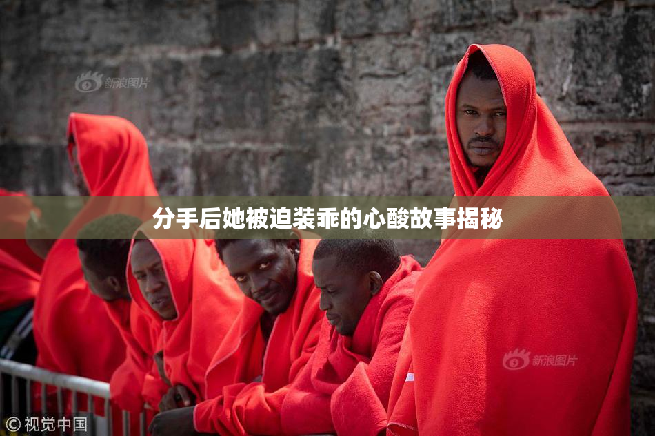 分手后她被迫装乖的心酸故事揭秘