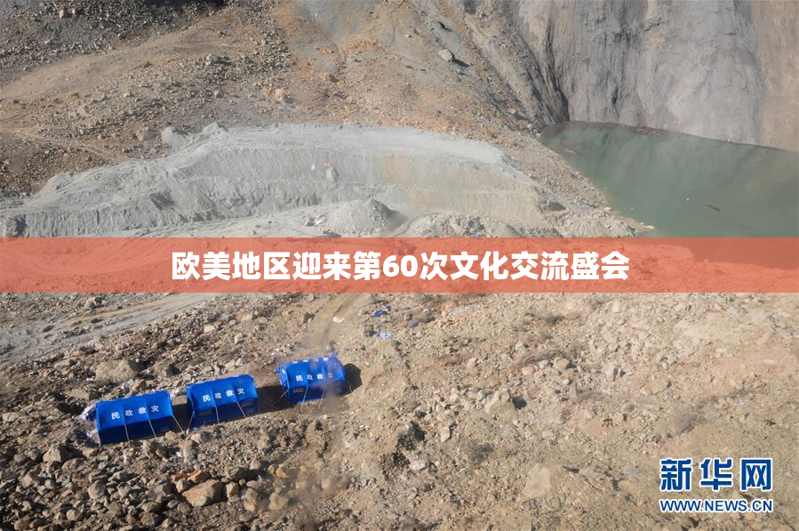 欧美地区迎来第60次文化交流盛会