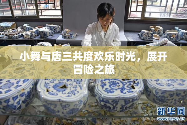 小舞与唐三共度欢乐时光，展开冒险之旅