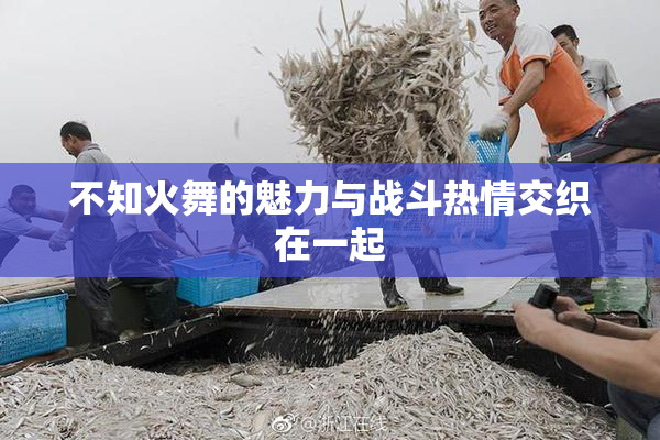 不知火舞的魅力与战斗热情交织在一起